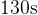 130 \text{s}